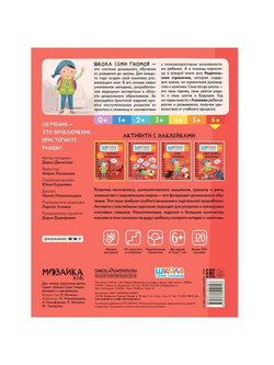 Логика, мышление 6+ Школа Семи Гномов. Активити с наклейками