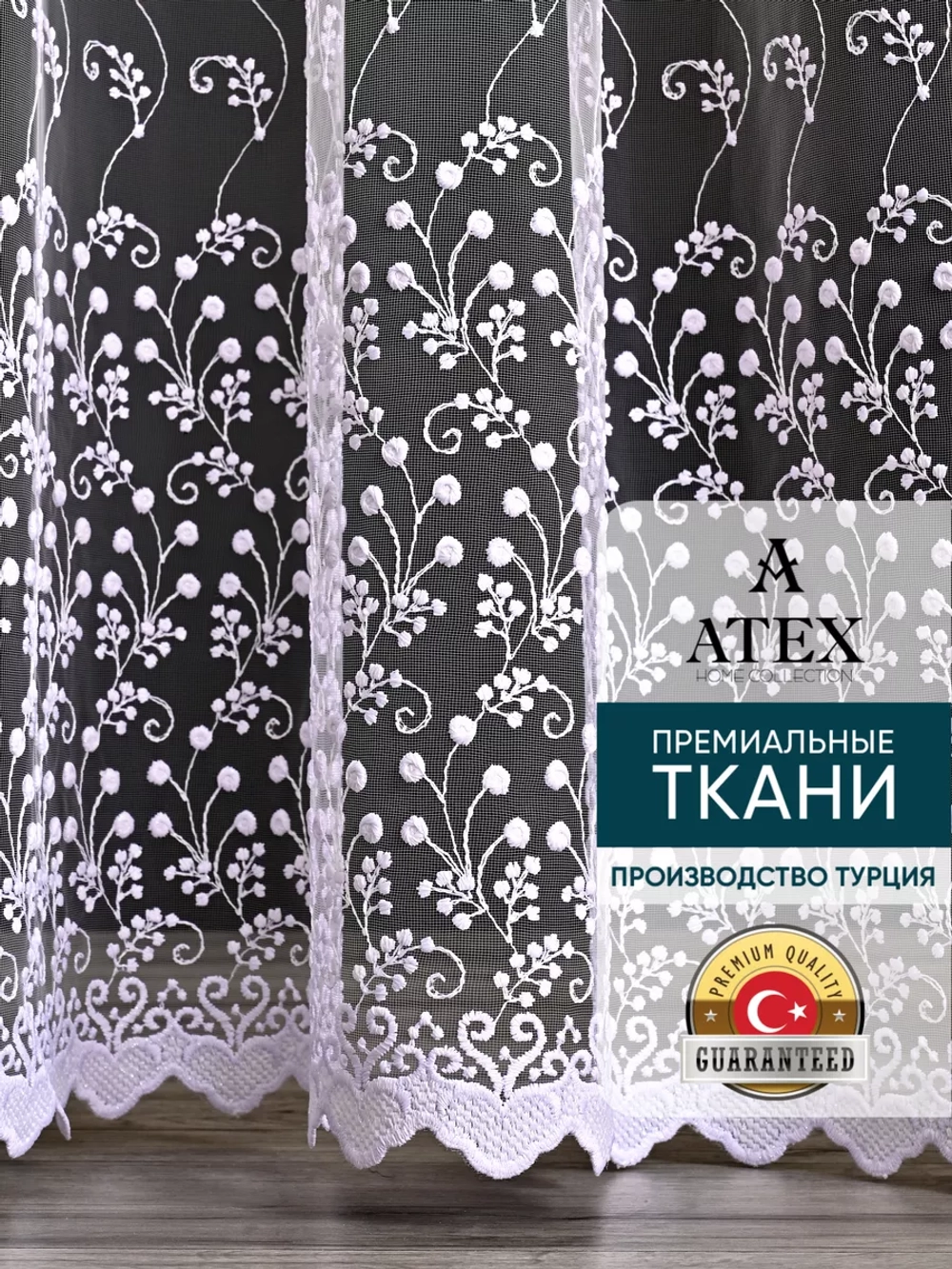 Тюль на отрез Вышивка