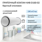 Приточный клапан КИВ D160 с алюминиевой решёткой, круглый