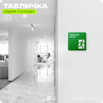 Табличка Запасный выход, на дверь и стену, навигационная и информационная, серия CONCEPT, 18х18 см, Айдентика Технолоджи