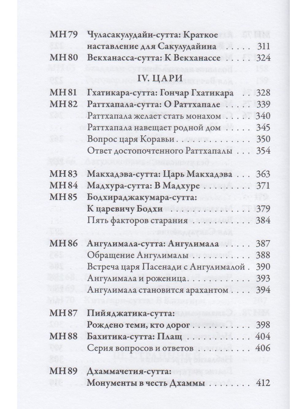 Мадджхима-никая. Наставления Будды средней длины. Часть II: Срединные пятьдесят наставлений