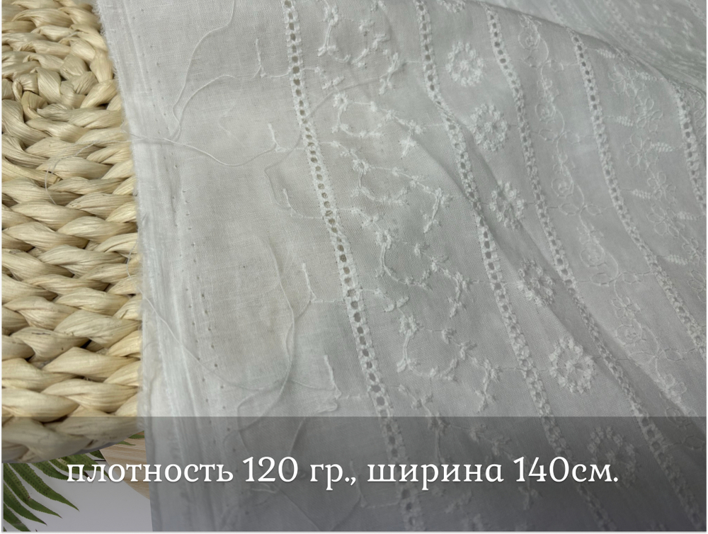 Шитье ХЛОПОК белый цветочки и полоски