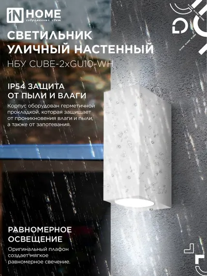 Светильник уличный настенный двусторонний НБУ CUBE-2хGU10-WH алюминиевый белый IP54 IN HOME