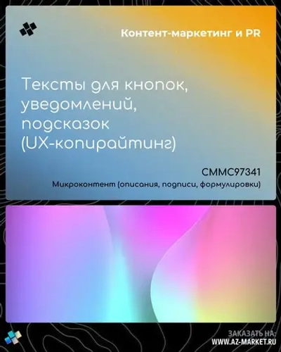 Тексты для кнопок, уведомлений, подсказок (UX-копирайтинг)