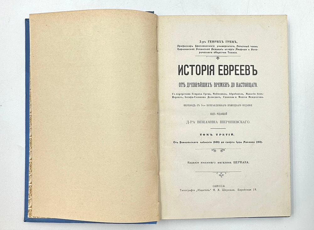 Грец Г. История евреев от древнейших времён до настоящего. Одесса, Издатель,1906-1909 гг.12томов