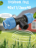Тройник ПНД с внутр.р. 40х1"1/2внх40 ТПК-АКВА  (15шт)