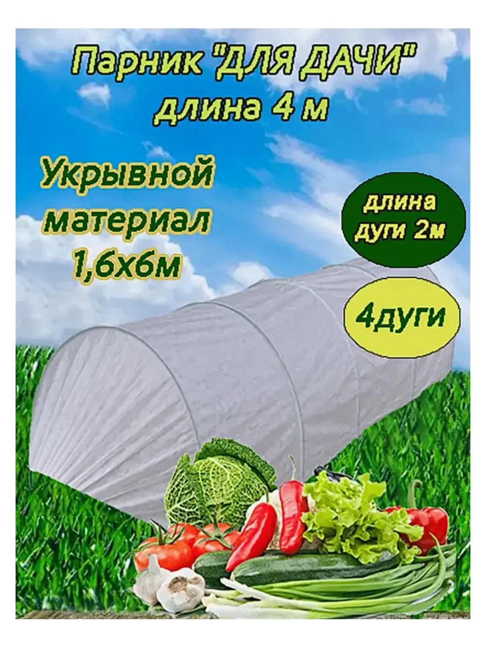 Парник садовый теплица дл. 6м шир. 1,6м на 4 дуги плотн.40