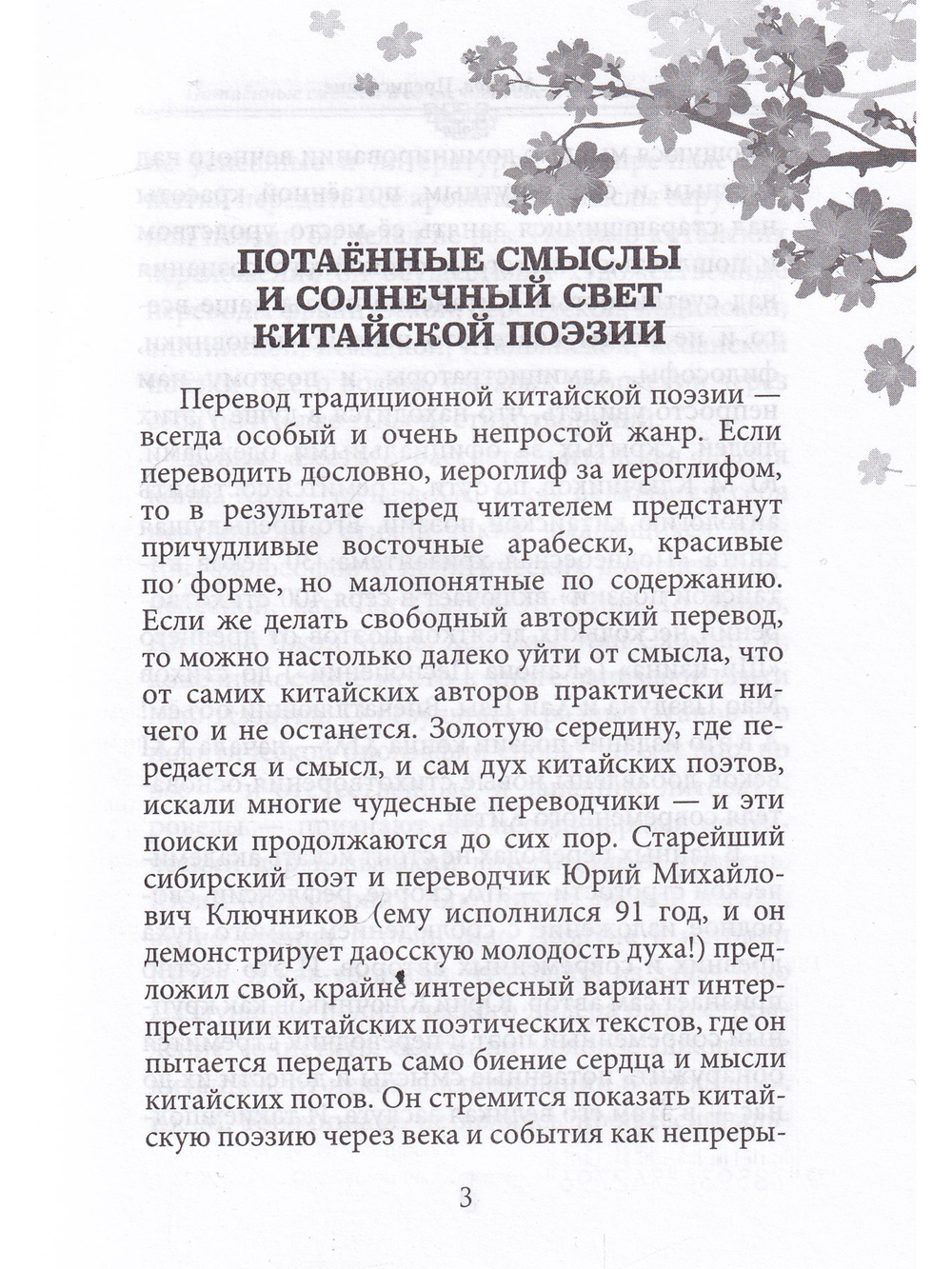 Весть о рассвете: Китайская поэзия конца XIX — начала XXI века в вольных переводах и свободных переложениях Юрия Ключникова