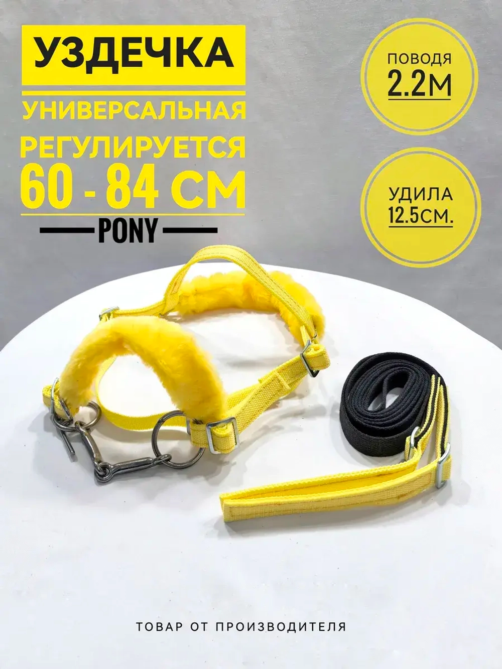Узда из стропы с мехом для пони желтая.