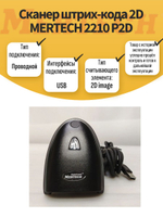 Сканер штрих-кода 2D MERTECH 2210 P2D