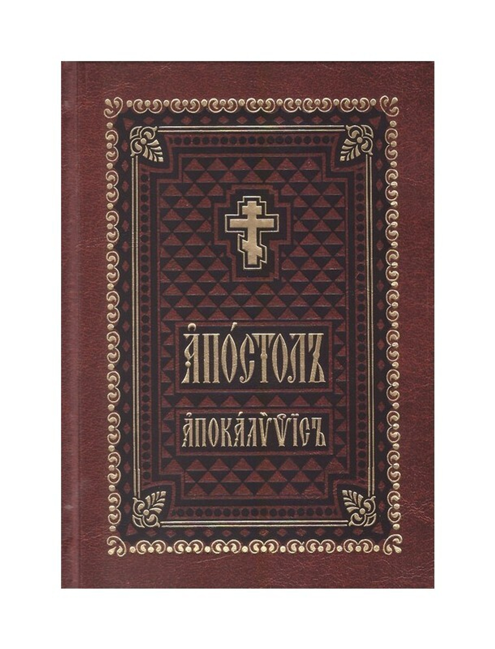 Апостол. Апокалипсис на церковнославянском языке