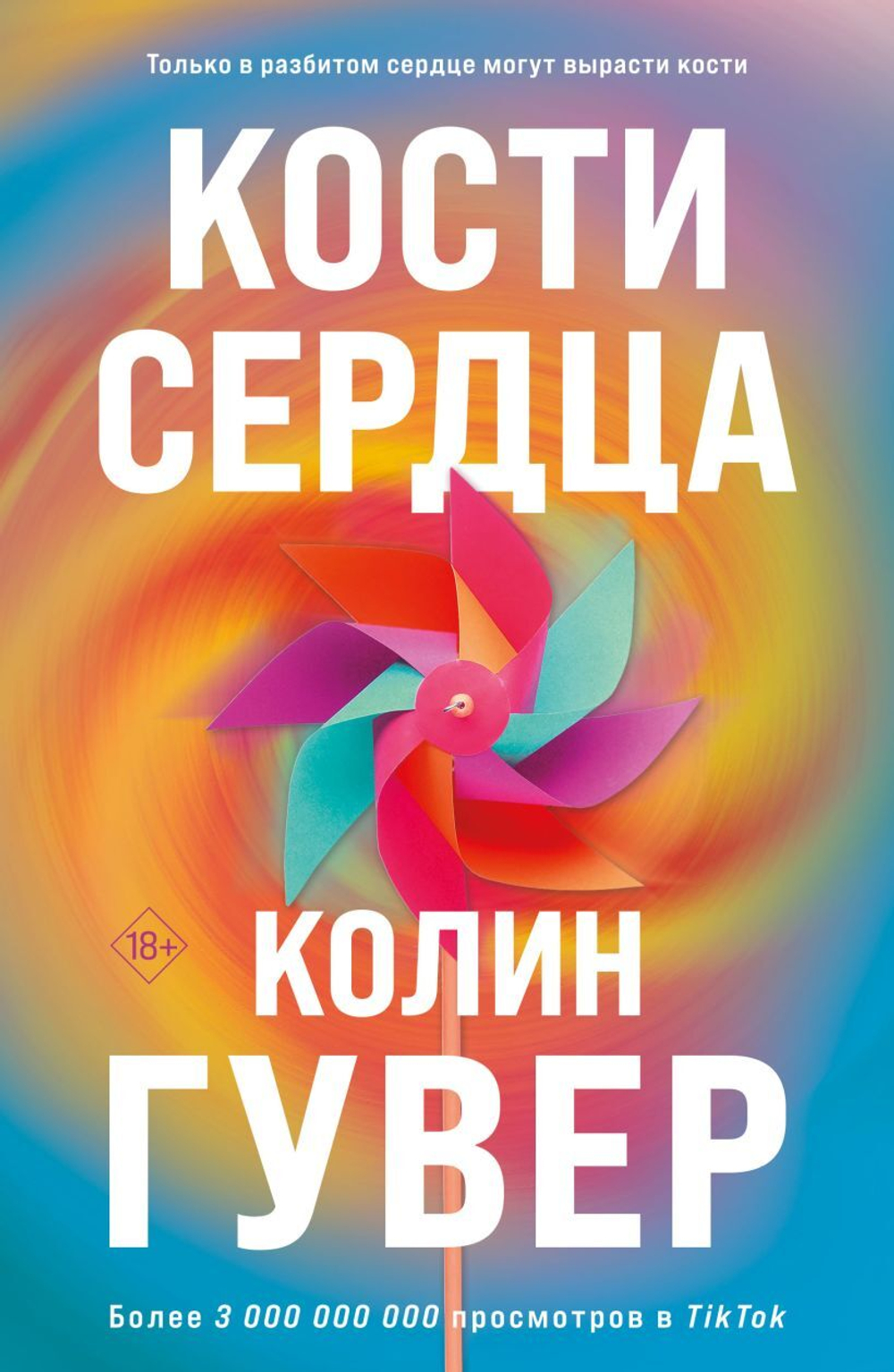 Кости сердца. Колин Гувер