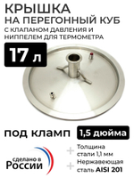 Крышка на перегонный куб 17 л, (280 мм) кламп 1,5 дюйма