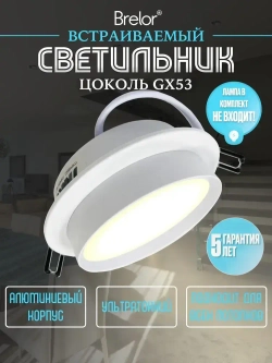 Светильник потолочный встраиваемый GX53-129W, точечный белый Brelor