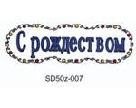 Витраж с рождеством 20*50см