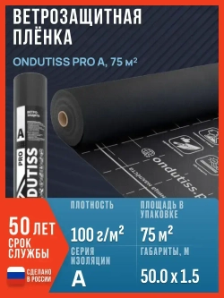 Ветрозащитная мембрана ONDUTISS PRO A, 75 м2 / Ветро-влагозащитная мембрана Ондутис PRO A