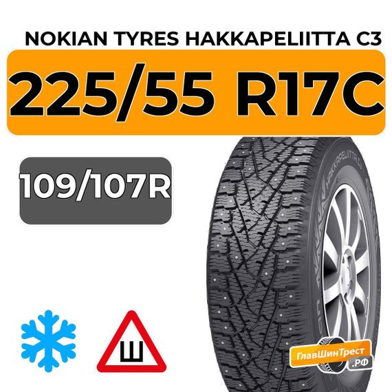 Nokian Tyres Hakkapeliitta C3 225/55 R17C 109/107R шип.