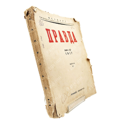 Правда № 1-227 1917 г. V выпуск. "Прибой" Ленинград 1929 г.