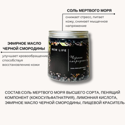 Соль-пена для ванны ЧЕРНАЯ СМОРОДИНА