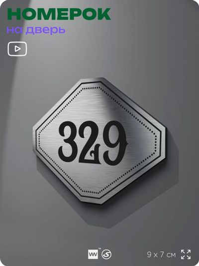 Номерок на дверь квартиры 329, для кабинета, офиса, шильдик 9 х 7 см, брашированная сталь, Айдентика Технолоджи