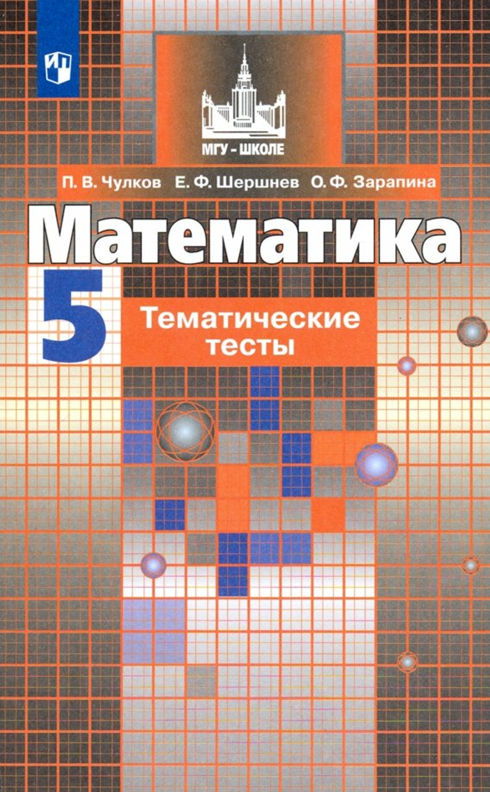 Математика 5 класс. Тематические тесты кучебнику Никольского С.М.