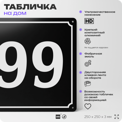 Адресная табличка с номером дома 99, на фасад и забор, черная, 25х25 см, Айдентика Технолоджи