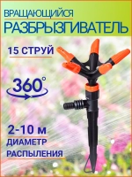 Вращающийся разбрызгиватель для полива сада и огорода
