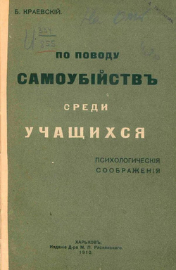 По поводу самоубийств среди учащихся | Краевский Бронислав Андреевич