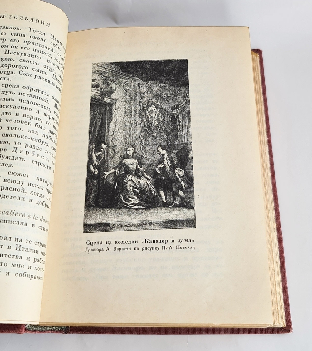 "Мемуары Карло Гольдони, содержащие историю его жизни и его театра в 2 томах". К.Гольдони. 1933г. - антикварное издание