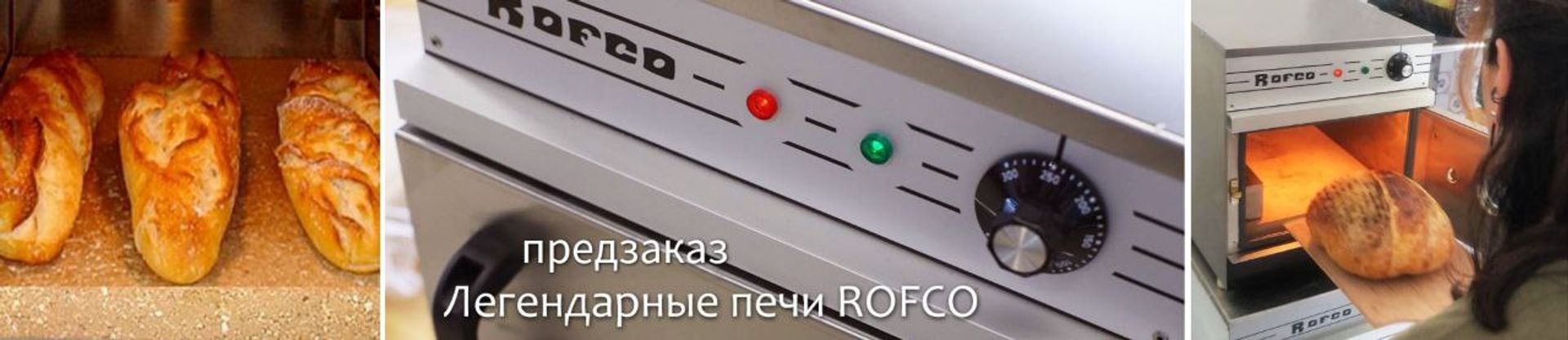 Предзаказ на печи Rofco