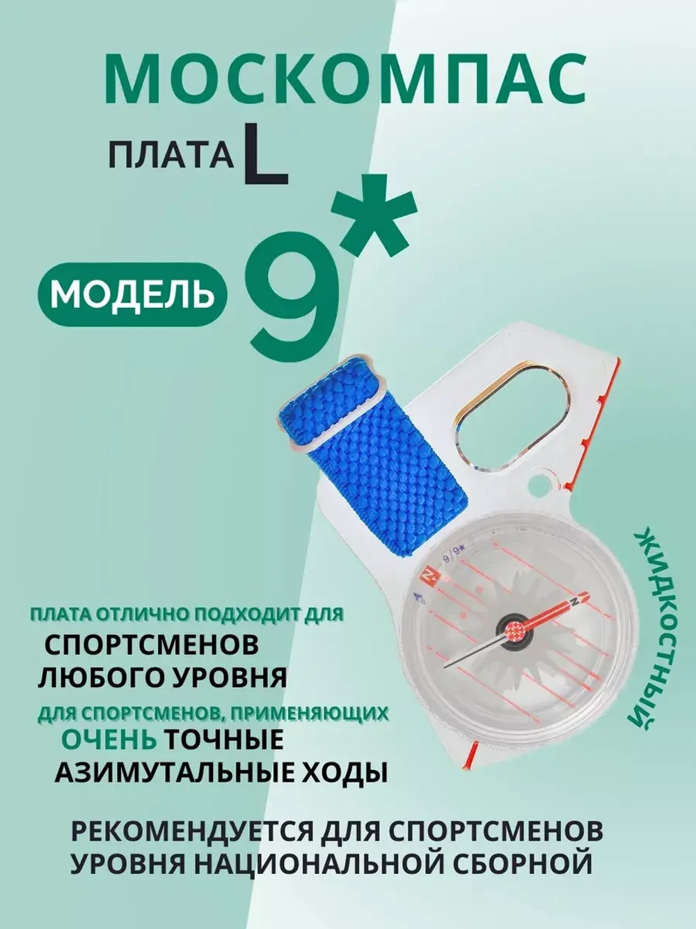 Компас звездочка, Москомпас Модель 9L