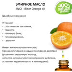 Эфирное масло Апельсина горького / Bitter Orange oil