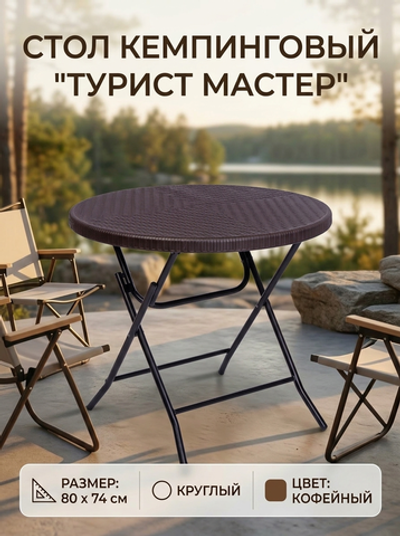 Стол кемпинговый складной SN-R80R,80*74 см. кофейный