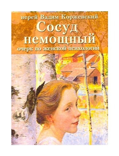 Сосуд немощный. Очерк по женской психологии. Иерей Вадим Коржевский