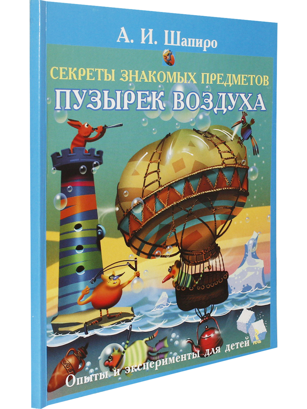 Секреты знакомых предметов. Пузырек воздуха