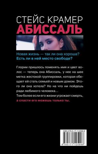 Абиссаль. Стейс Крамер
