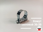 Хомут силовой 36-39