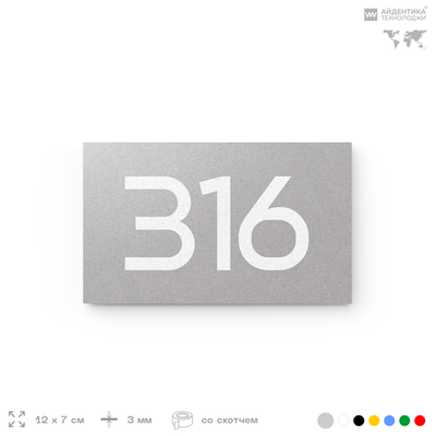 Номер на дверь 316, табличка на дверь для офиса, квартиры, кабинета, аудитории, склада, серая 120х70 мм, Айдентика Технолоджи