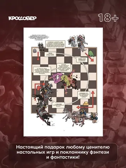 Комикс ГЕЙМ-МАСТЕРА. История настольных ролевых игр в комиксах