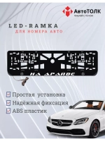 Рамка для номера с подсветкой. На драйве Mercedes.