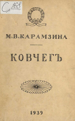 Ковчег | Карамзина Мария Владимировна