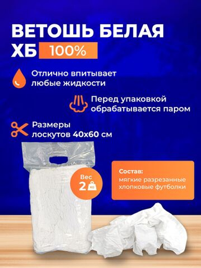 Ветошь белая 100% ХБ обтирочная трикотаж 2 кг