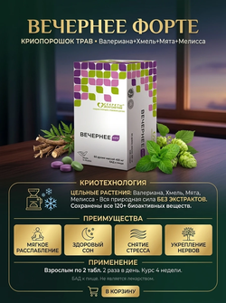 Вечернее форте (Валериана+Хмель+Мята+Мелисса) драже 450 мг. №60