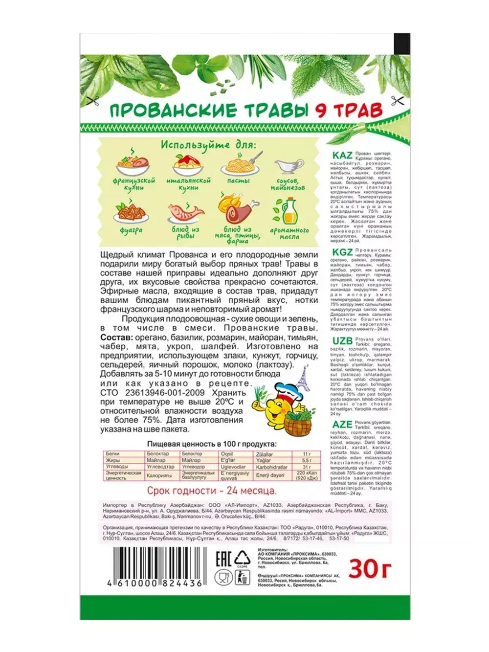 Приправа Прованские Травы 30 г * 5 шт