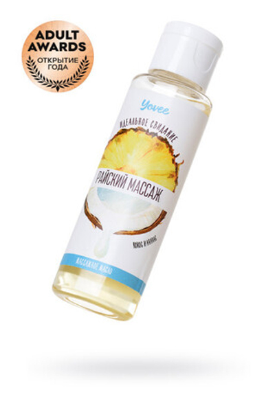 МАСЛО ДЛЯ МАССАЖА YOVEE «РАЙСКИЙ МАССАЖ», С АРОМАТОМ КОКОСА И АНАНАСА, 50 МЛ