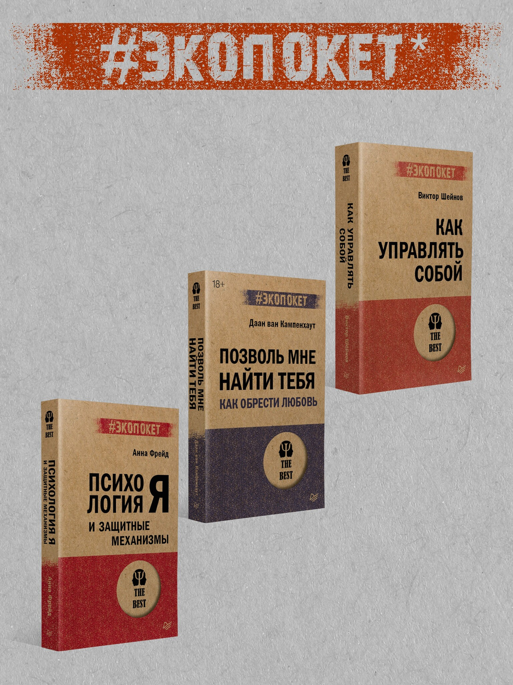 Сценарии жизни людей (#экопокет) Школа Эрика Берна