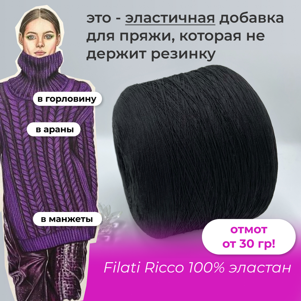 Filati Ricco 100% полиамид (эластан)