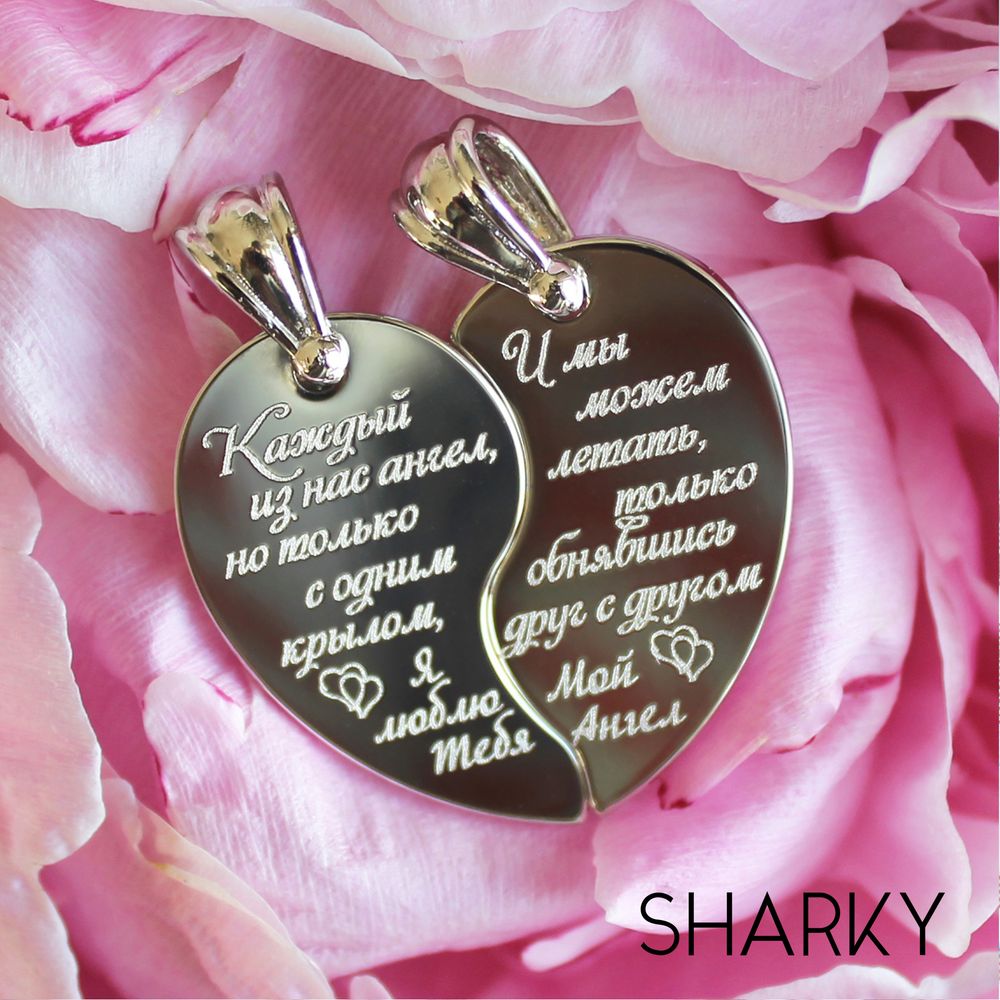 Парные кулоны Две половинки сердца с гравировкой на заказ