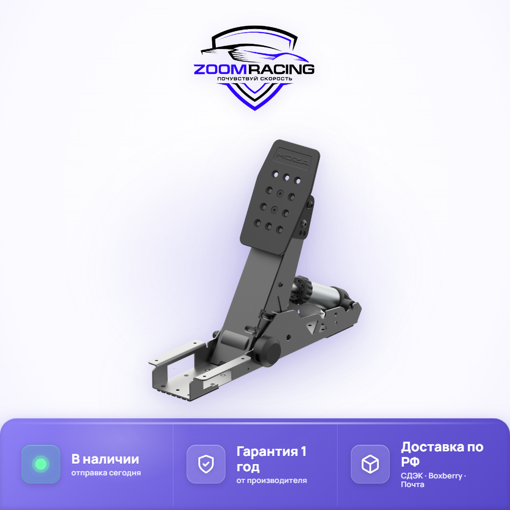 MOZA Racing SRP2 Clutch Pedal — педаль сцепления для SRP2 — общий вид