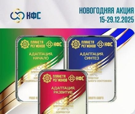 Акция КФС Адаптация Начало. КФС Адаптация Развитие. КФС Адаптация Синтез